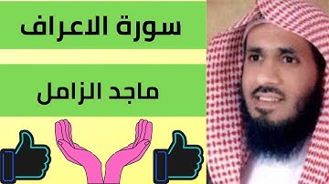 اجمل تلاوة سورة الاعراف بصوت ماجد الزامل surah al araf reaction maged alzamel