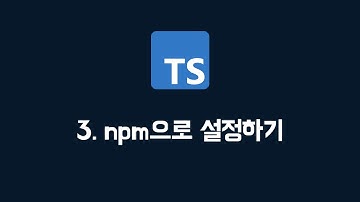 [타입스크립트] 03. npm으로 환경 조성하기 (100% 한글자막 / typescript 강의)