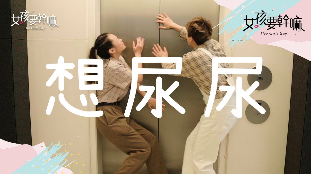 【The Moment】一場因找不到廁所而發生的慘劇！ │ 詹雅涵、嘻小瓜 │ Vidol.tv