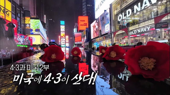 현장속으로 [4·3과 미국 2부 - 미국에 4·3이 산다!] KBS제주 221229방송