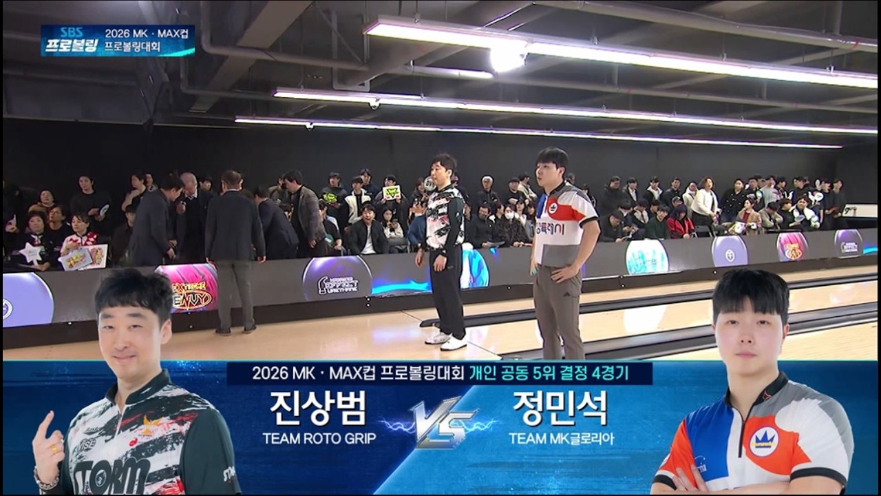 개인 공동 5위 결정 4경기 | 진상범 vs 정민석 | 2026 MK MAX컵 프로볼링대회