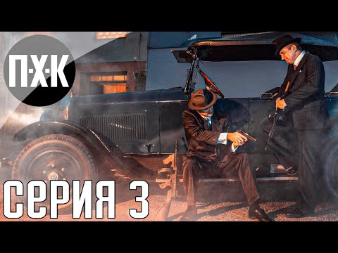 Видео: Mafia Definitive Edition. Прохождение 3. Сложность "Классическая / Classic".