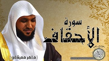 سورة الاحقاف من مصحف التجويد ( القارئ ماهر المعيقلي )