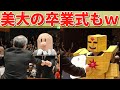 【卒業式】金沢美大の卒業式が狂気の沙汰だった件w 芸大美大ってやっぱ最高だな!! 【ゆっくり】