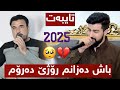 Hama Zyad Rzgar Hawleri 2025 Bash Dazanm Rozhe Dade حەمە زیاد 