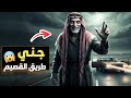 مليون قصه رعب 👹 جني طريق القصيم 