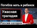 Сегодня в 12:35 // Трагедия // Полиция отпустила виновного   // Спец выпуск Россия  сегодня