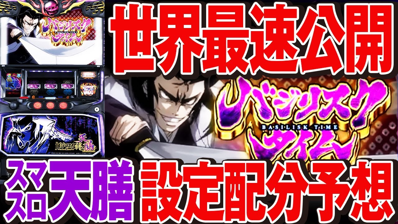 スマスロ バジリスク絆 美品 天膳 通常ユニット付き 直接取りに来れる方 バジキッズ歓喜】スマスロ バジリスク絆2天膳の導入直前 設定