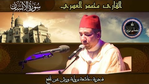 تلاوة خاشعة ماتعة لسورة الإنسان بصوت القارئ محمد العسري