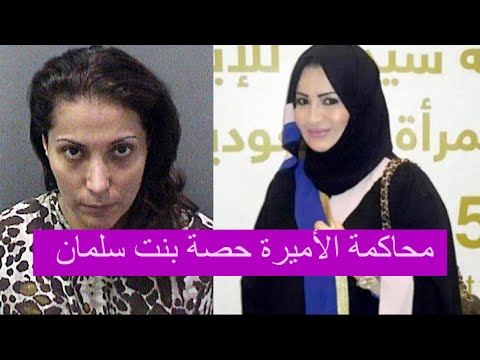 محاكمة الأميرة حصة بنت سلمان والأميرة مشاعل العيبان كاملة ما علاقة الشيخة حمدة آل نهيان وبناتها