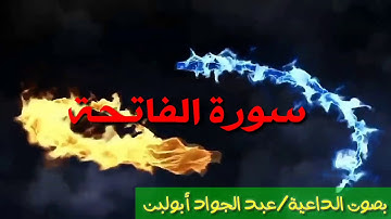 📖سورة الفاتحة 📖 بصوت الداعية عبدالجواد ابولبن