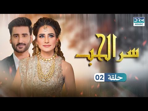 سر الحب الحلقة 2 دبلجة عربية 