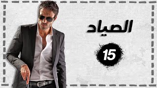 مسلسل الصياد | الحلقة 15 | بطولة يوسف الشريف