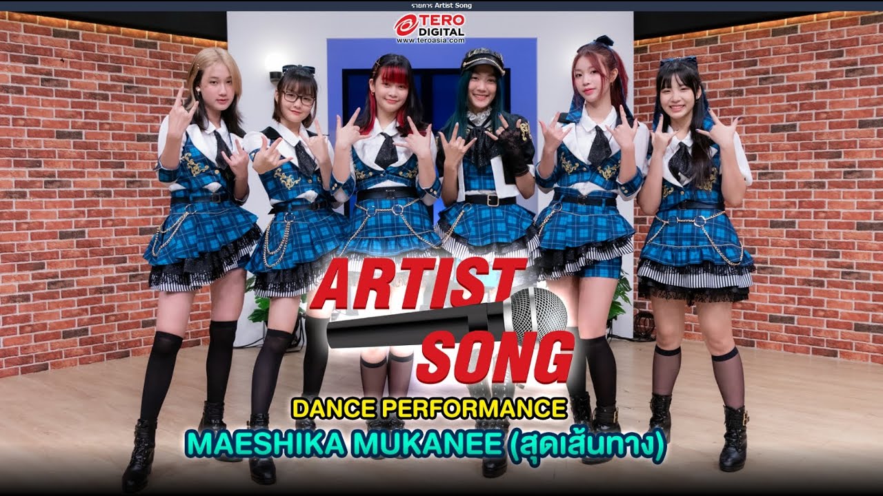 ที่แรก! CGM48 - MAESHIKA MUKANEE สุดเส้นทาง : DANCE PERFORMANCE [Artist Song]