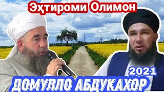 Домулло Абдукахор. Эхтироми Олимон Сабти Нав 2021.