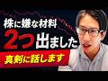 株に嫌な材料2つ出ました。真剣に話します!