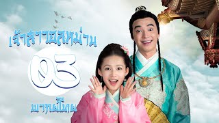 【พากย์ไทย】ตอนที่ 03 | เจ้าสาวอลหม่าน - My Amazing Bride (2015) | ( หลี่ซิ่น ,  จินชื่อเจีย )