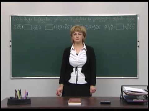 100-ზე მეტი რიცხვები. შეკრების და გამოკლების უცნობი წევრის პოვნა