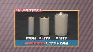 ［防災・減災マメ知識］いざという時の単二乾電池の作り方（2013/12/19 放送）