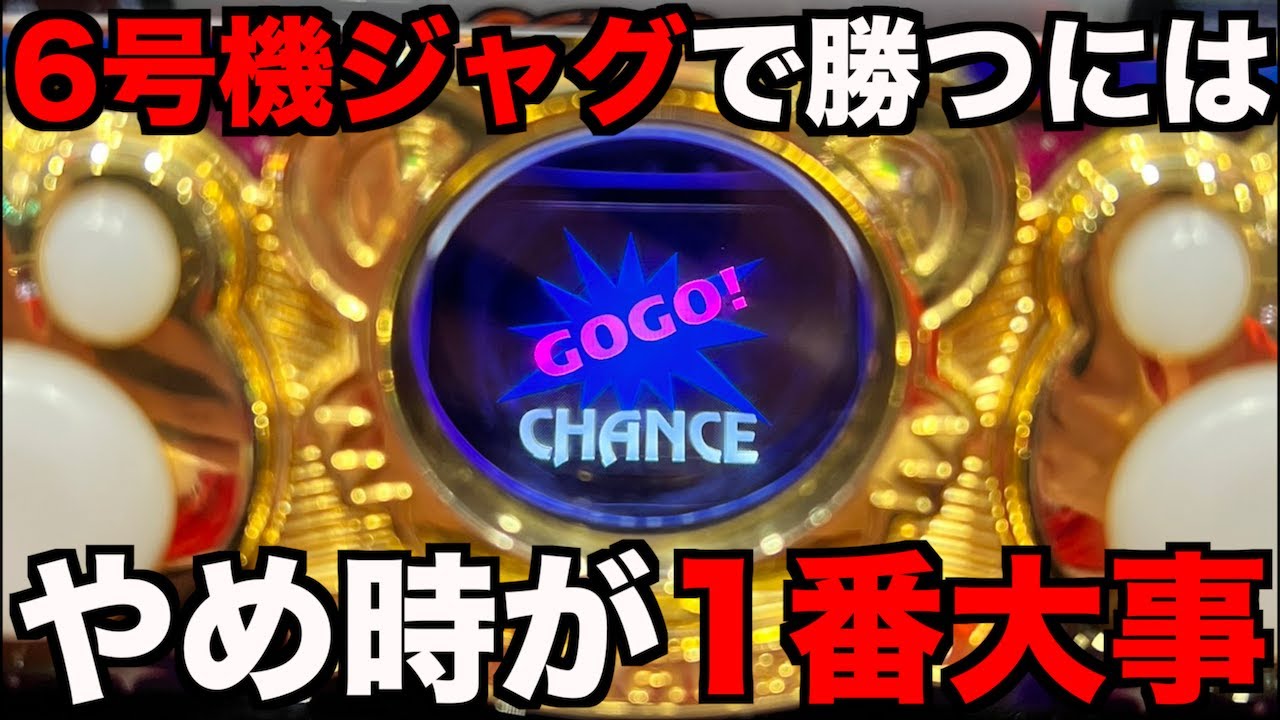 6号機ジャグラーで勝てない人が1番意識しないといけないのは? - YouTube