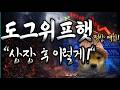 [도그위프햇] "물리 셨죠?!!" 이렇게 대응 하세요! 분명 말씀드립니다!