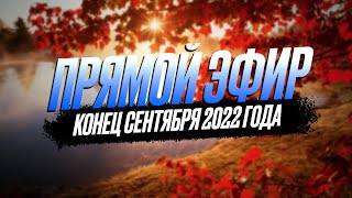 Прямой эфир - Конец сентября 2022