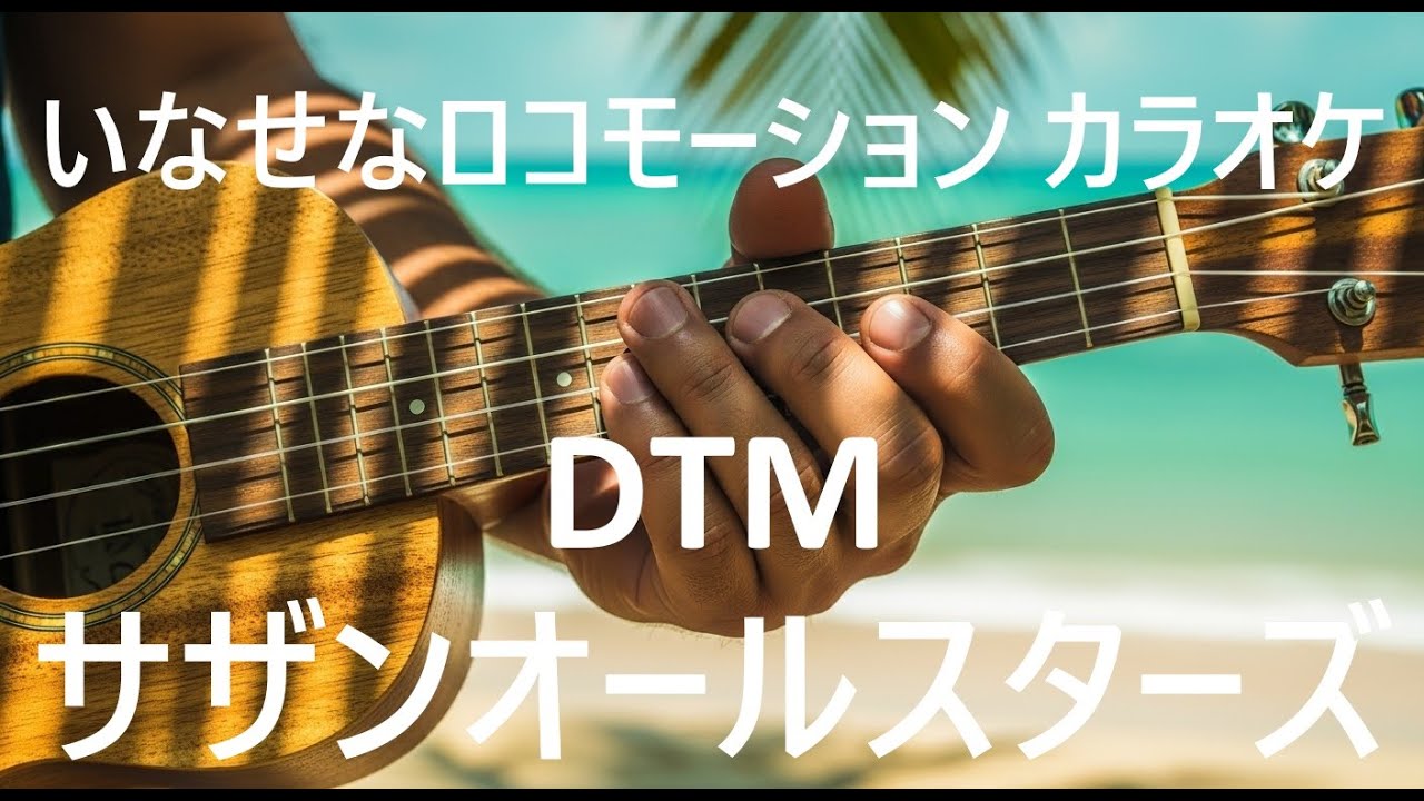 いなせなロコモーション dtm カラオケ