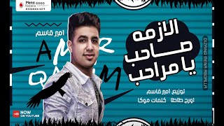 امير قاسم        الازمه صاحب يا مراحب        تبقي شر يخافو منك    اغاني        مهرجانات      - اسمعها