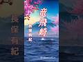 龍飛崎 #ショート #長保有紀