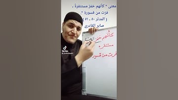 معنى " كأنهم حُمُرٌ مستنفرةٌ ، فرّت من قسورةٍ ". ( المدثر ٥٠ ، ٥١ ). صابر القادري