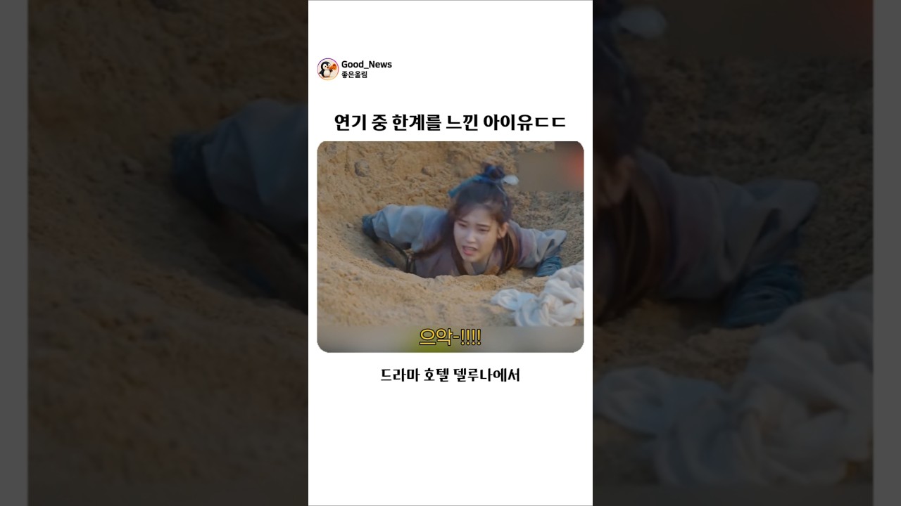 연기중 한계를 느꼈다는 아이유ㄷㄷ #비하인드