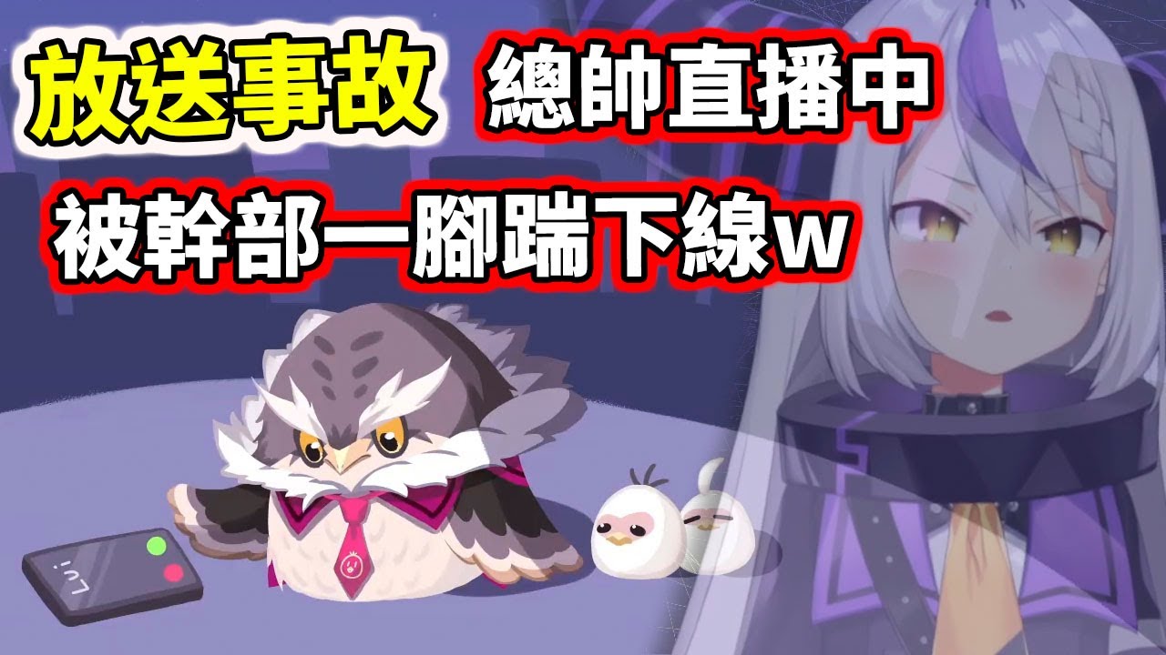 【ponX放送事故】總帥直播中被幹部一腳踹下線，還跑來謝罪，真的笑死www【hololive／ホロライブ】【La+ Darknesss】【鷹嶺ルイ／Takane Lui】 【VTuber中文字幕】