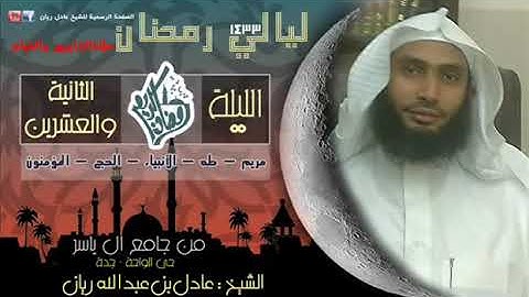 تلاوة رائعة للقارئ عادل ريان من تراويح 1433 (سورة مريم)