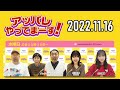 【2022.11.16】アッパレやってまーす!水曜日 【ケンドーコバヤシ、アンガールズ、沢口愛華、村山彩希(AKB48)】