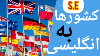 یادگیری زبان انگلیسی کشور ها به انگلیسی