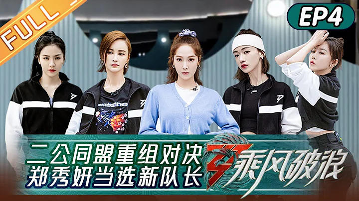 "Sisters Who Make Waves S3" EP4: Jessica Jung was Elected New Captain!丨Hunan TV - DayDayNews