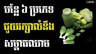 បន្លែ ៦ ប្រភេទ គួរទទួលទានរៀងរាល់ថ្ងៃ ដើម្បីរក្សាសម្ពាធឈាមស្ថិរភាព និងសុខភាពរឹងមាំ | មេរៀនជីវិត