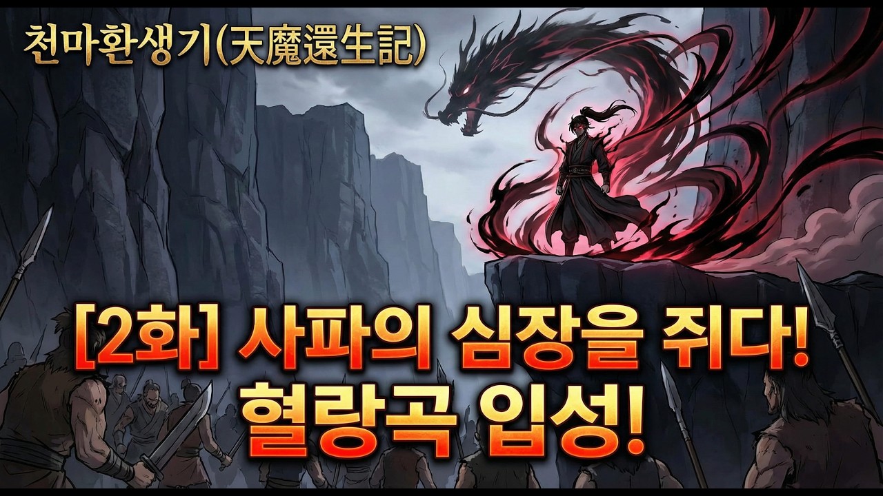 [천마환생기 2화] 사파를 집어삼키러 온 괴물 잡역승, 천마의 복수가 시작된다ㅣ무협소설ㅣ정통무협소설ㅣ정통무협