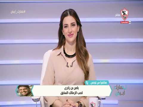 يامن بن زكرى أتمنى ان تخرج مباراة الزمالك والترجي بالشكل الذي يليق بإسم وسمعة الفريقين نهارك أبيض