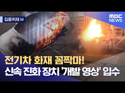   집중취재M 전기차 화재 꼼짝마 신속 진화 장치 개발 영상 입수 2023 04 25 뉴스데스크 MBC