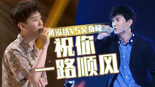 吴奇隆VS黄泓铭《祝你一路顺风》 谁的演唱勾起了你的青春回忆？ [同一首歌] | 中国音乐电视 Music TV