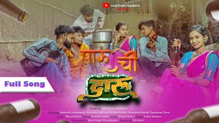 Paru Chi Daru/ पारू ची दारू/ Mahesh umbarsada /Darshana zhirva/Santosh vadhiya/ jay hadal/kamlesh...