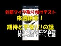 #57【モトブログ】外部マイク取り付けテスト、そしていよいよ納車まで1週間切りました