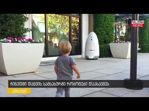 ჩინეთში დაცვის სამსახურში რობოტები დაასაქმეს