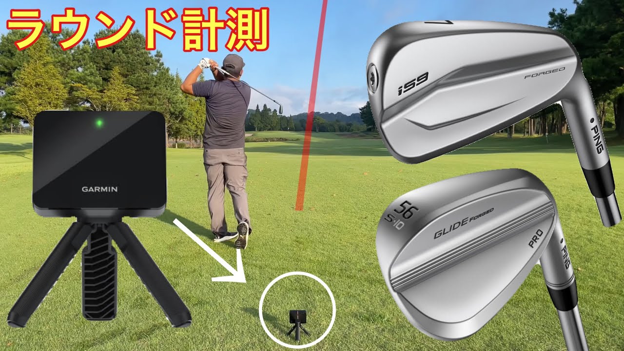 Ping I59アイアンを入れたクラブセッティングで Garmin Approach R10 をラウンドで使ってみた Golf Playing 4 ゴルフの動画