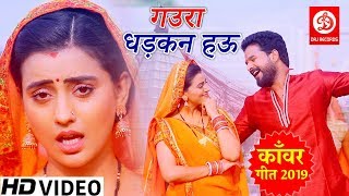 Video song | गउरा धड़कन हऊ  | Gaura Dhadkhan Hau | Akshara Singh & Ritesh Pandey | BolBam Song 2019