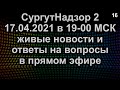 ЖИВЫЕ НОВОСТИ И ОТВЕТЫ НА ВОПРОСЫ ПРЯМОЙ ЭФИР 17.04.2021 в 19-00 МСК