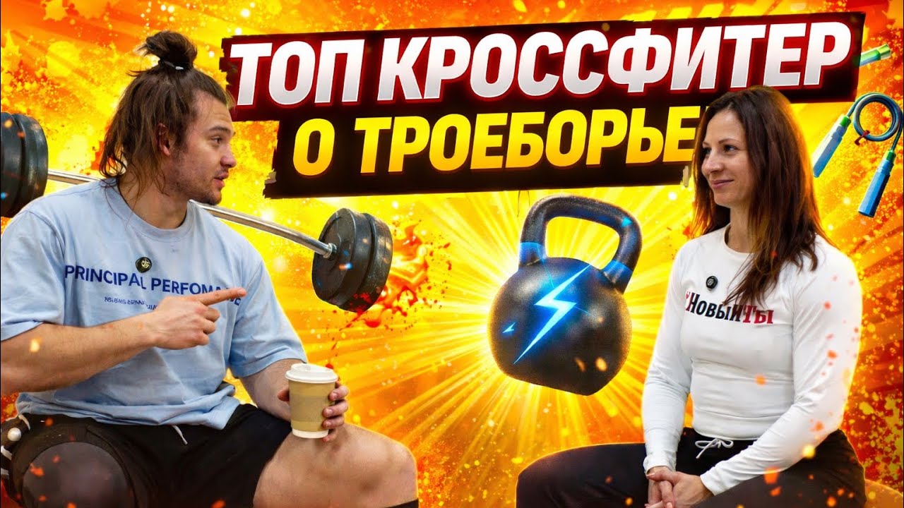 Подкаст с Машей Бадаевой | кроссфит vs пауэрлифтинг