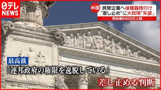 【アメリカ】バイデン大統領「失望」 “接種義務”差し止めに…　新型コロナウイルス