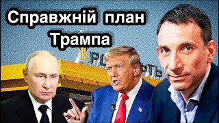 Справжній план Трампа | Віталій Портников | Прямий ефір.